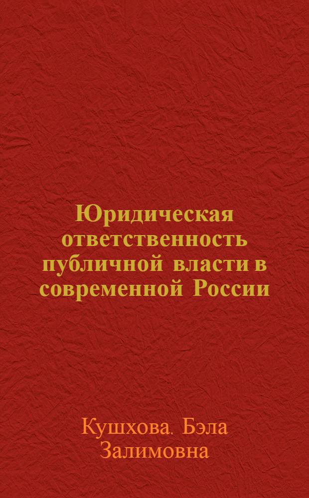 Юридическая ответственность публичной власти в современной России: общетеоретический аспект : автореферат диссертации на соискание ученой степени к. ю. н. : специальность 12.00.01 <Теория и история права и государства; история учений о праве и государстве>
