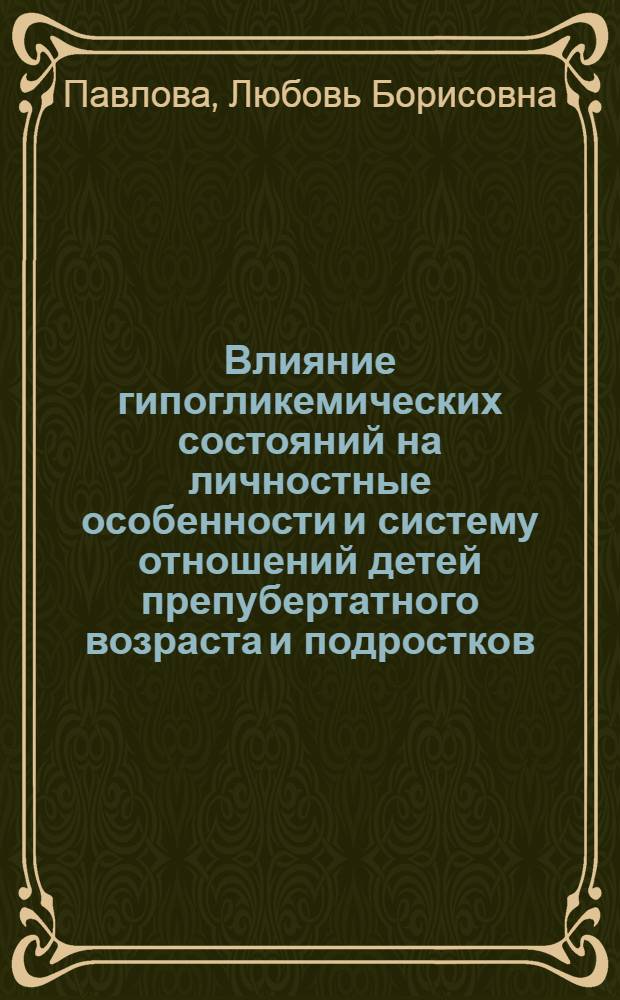 Влияние гипогликемических состояний на личностные особенности и систему отношений детей препубертатного возраста и подростков : автореферат диссертации на соискание ученой степени к. психол. н. : специальность 19.00.04 <Медицинская психология>