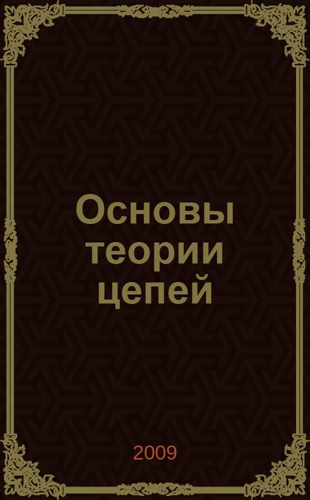 Основы теории цепей : учебное пособие