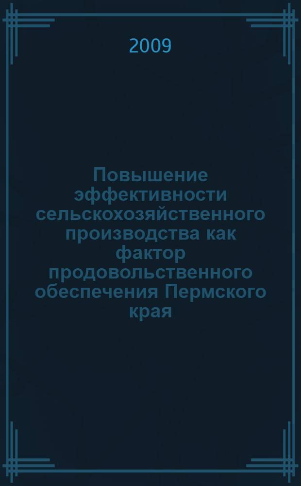 Повышение эффективности сельскохозяйственного производства как фактор продовольственного обеспечения Пермского края : автореферат диссертации на соискание ученой степени кандидата экономических наук : специальность 08.00.05 <Экономика и управление народным хозяйством по отраслям и сферам деятельности>