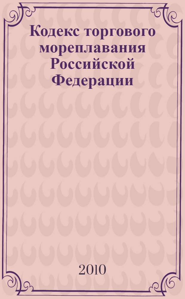 Кодекс торгового мореплавания Российской Федерации