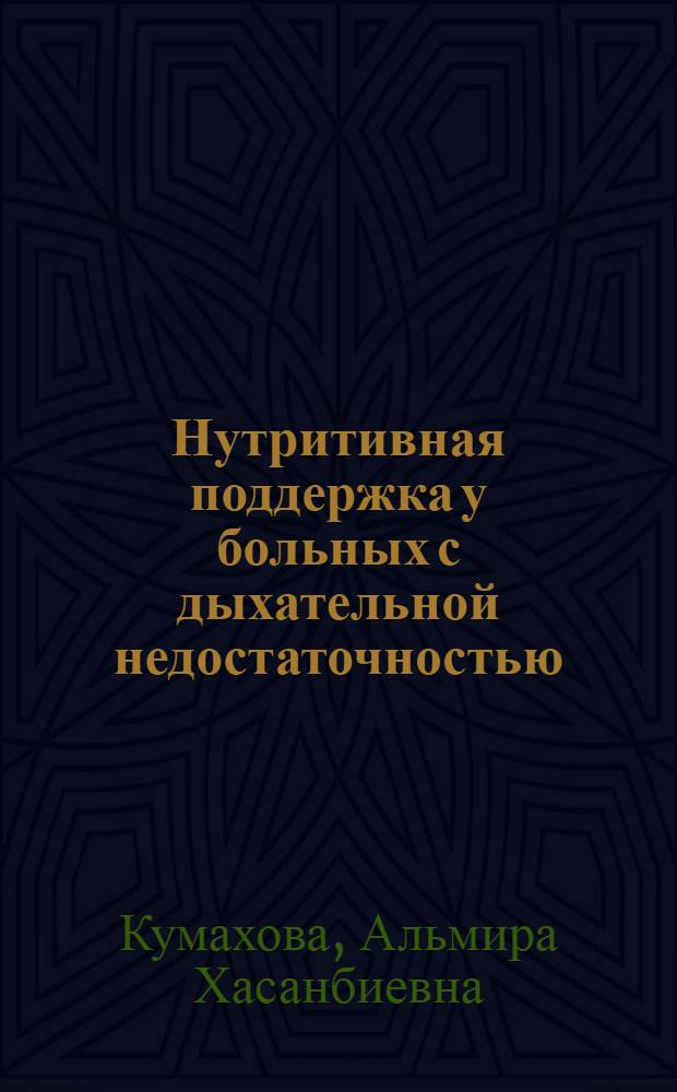 Нутритивная поддержка у больных с дыхательной недостаточностью : автореферат диссертации на соискание ученой степени к. м. н. : специальность 14.00.37 <Анестезиология и реаниматология>