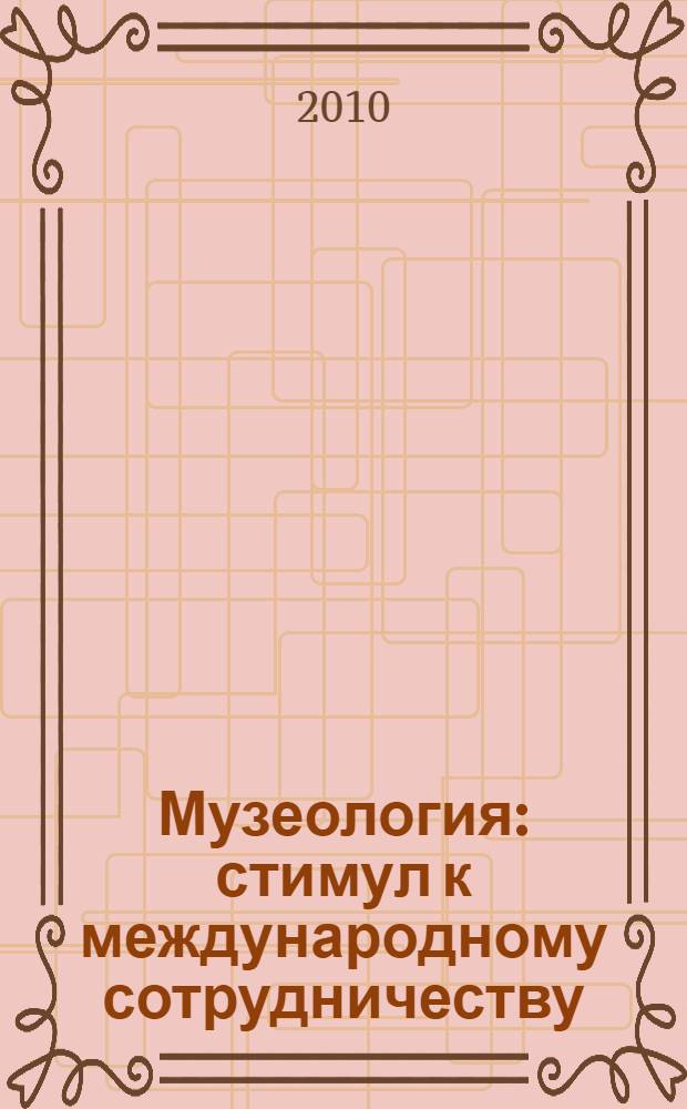 Музеология: стимул к международному сотрудничеству : монография