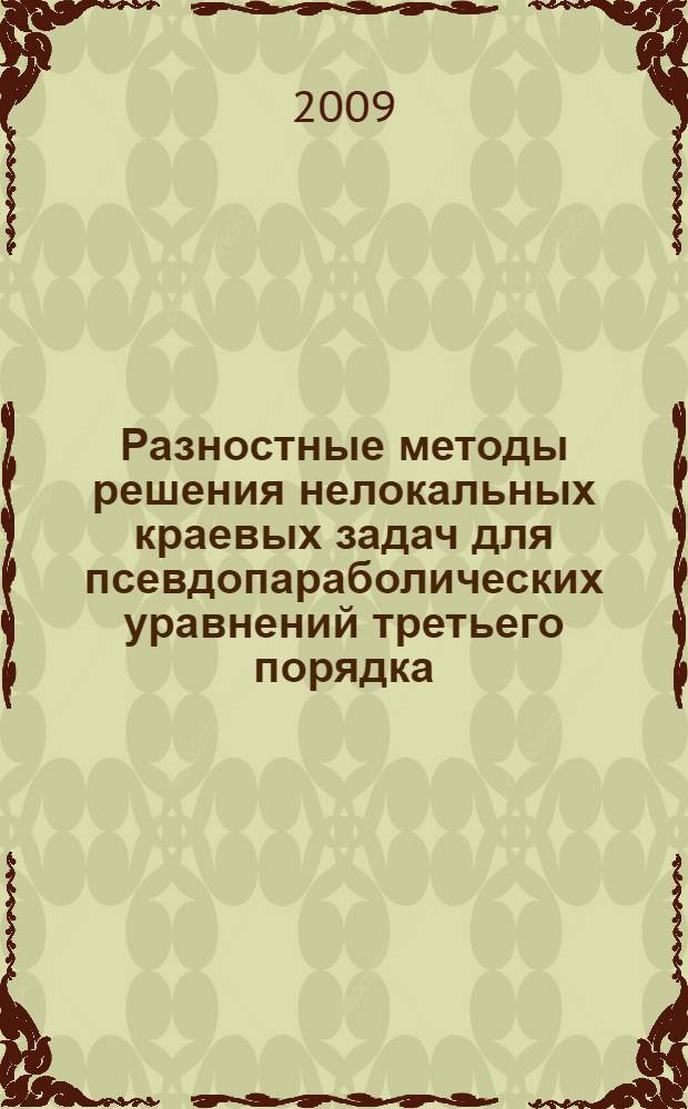 Разностные методы решения нелокальных краевых задач для псевдопараболических уравнений третьего порядка : автореферат диссертации на соискание ученой степени кандидата физико-математических наук : специальность 01.01.07 <Вычислительная математика>
