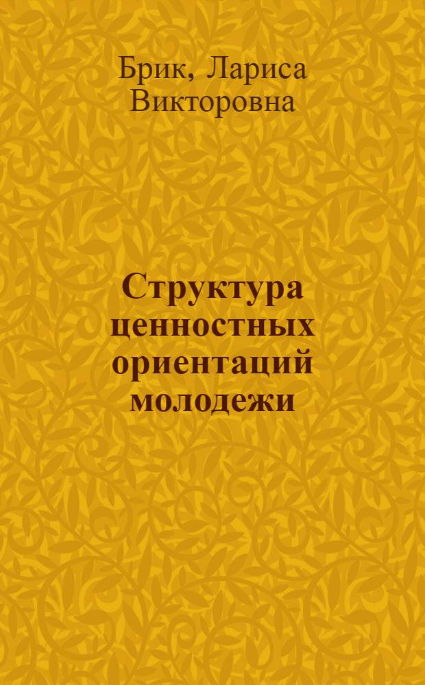 Структура ценностных ориентаций молодежи: анализ факторов формирования и развития : автореферат диссертации на соискание ученой степени к. социол. н. : специальность 22.00.04 <Социальная структура, социальные институты и процессы>