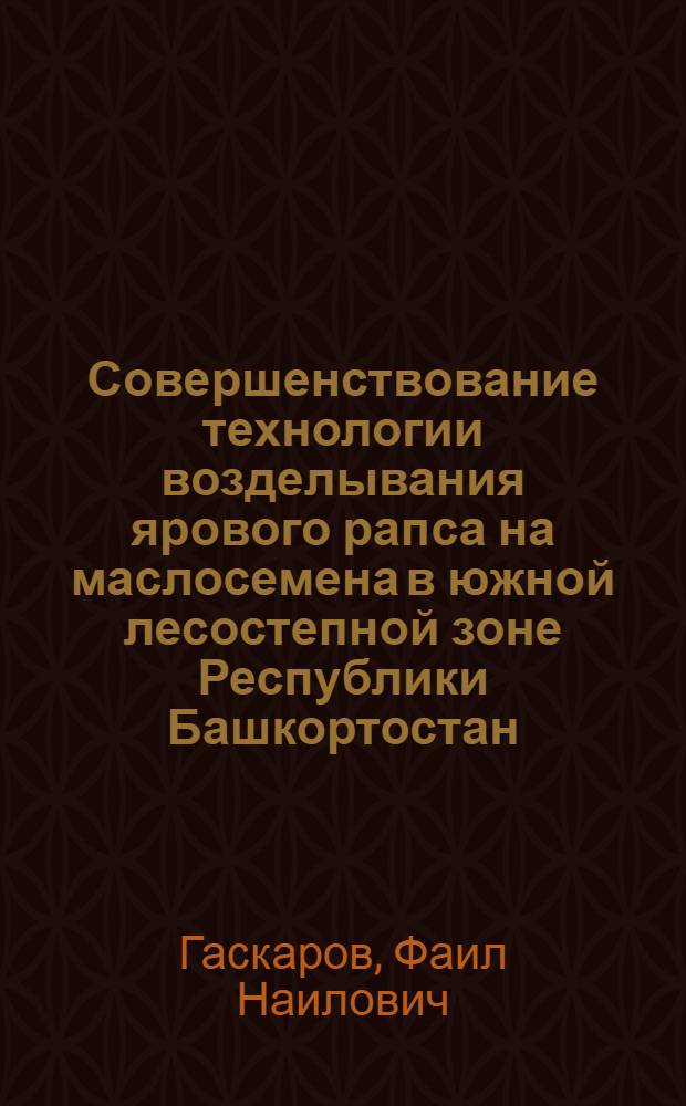 Совершенствование технологии возделывания ярового рапса на маслосемена в южной лесостепной зоне Республики Башкортостан : автореферат диссертации на соискание ученой степени к. с.-х. н. : специальность 06.01.09 <Растениеводство>