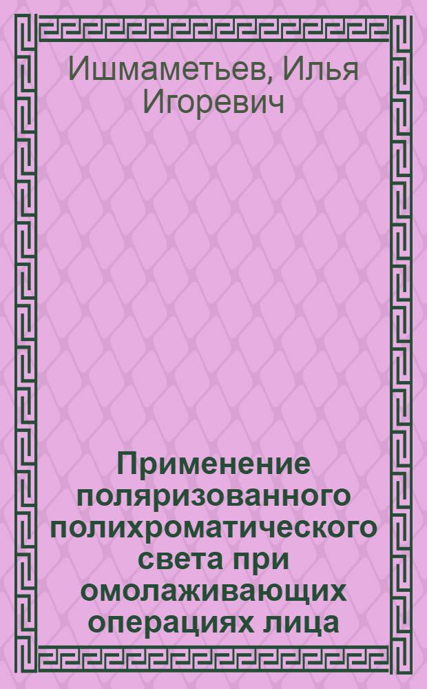 Применение поляризованного полихроматического света при омолаживающих операциях лица : автореферат диссертации на соискание ученой степени к. м. н. : специальность 14.00.27 <Хирургия>