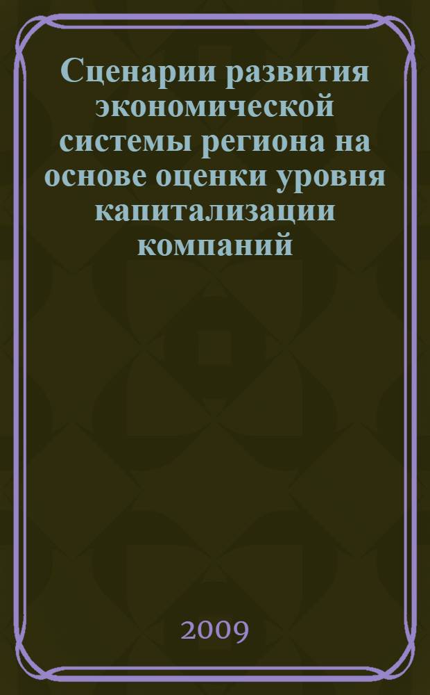 Сценарии развития экономической системы региона на основе оценки уровня капитализации компаний : (на примере Краснодарского края) : автореферат диссертации на соискание ученой степени к. э. н. : специальность 08.00.05 <Экономика и управление народным хозяйством по отраслям и сферам деятельности>