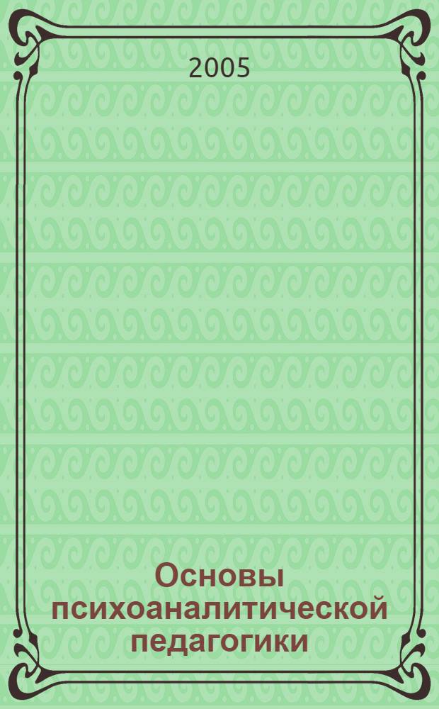 Основы психоаналитической педагогики