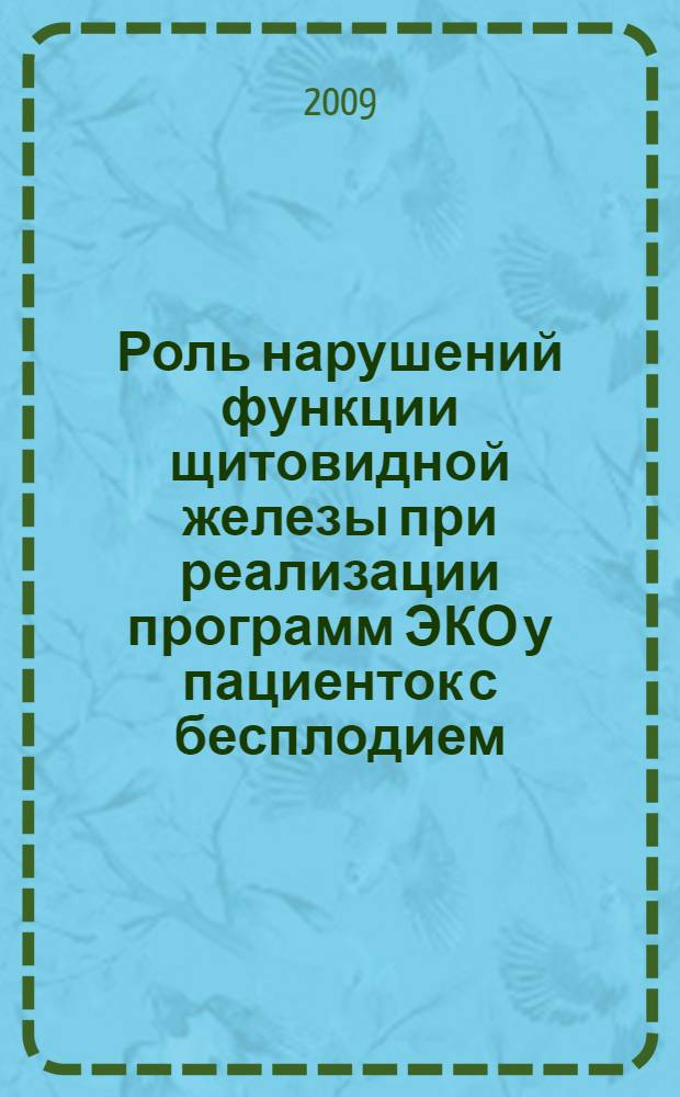 Роль нарушений функции щитовидной железы при реализации программ ЭКО у пациенток с бесплодием : автореферат диссертации на соискание ученой степени к. м. н. : специальность 14.00.01 <Акушерство и гинекология> : специальность 14.00.36 <Аллергология и иммунология>