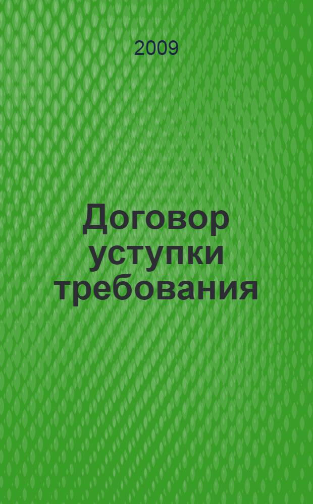 Договор уступки требования : автореферат диссертации на соискание ученой степени к. ю. н. : специальность 12.00.03 <Гражданское право; предпринимательское право; семейное право; международное частное право>