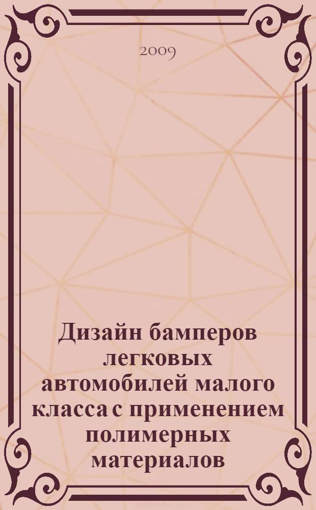 Дизайн бамперов легковых автомобилей малого класса с применением полимерных материалов : автореферат диссертации на соискание ученой степени к. т. н. : специальность 17.00.06 <Техническая эстетика и дизайн>