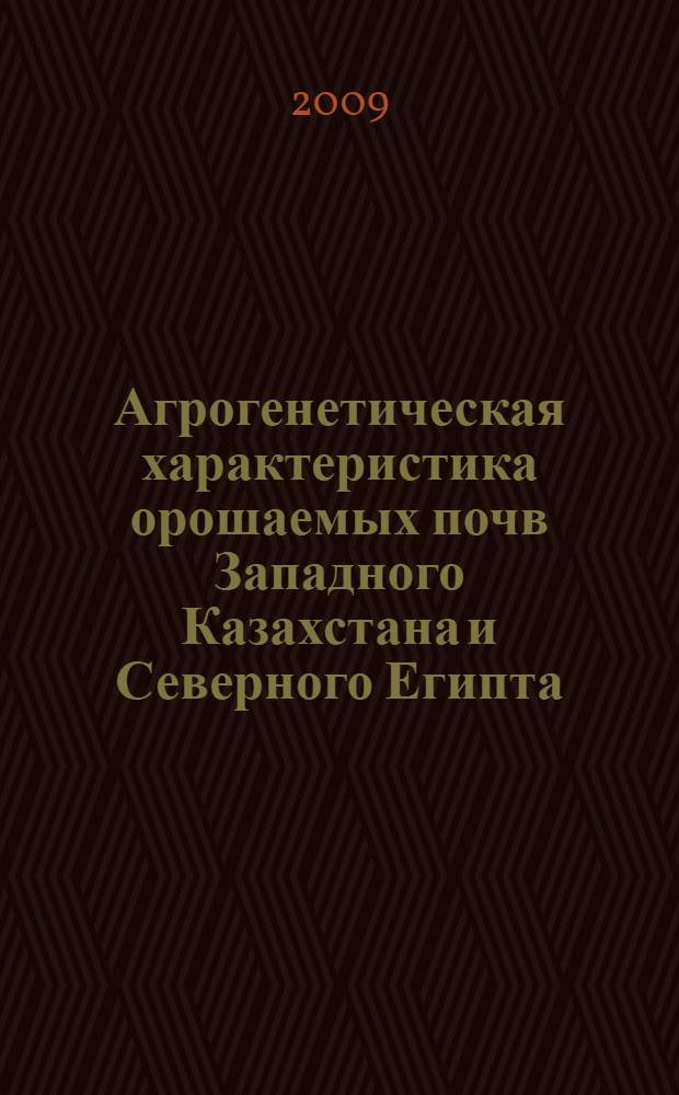 Агрогенетическая характеристика орошаемых почв Западного Казахстана и Северного Египта : автореферат диссертации на соискание ученой степени к. с.-х. н. : специальность 03.00.27 <Почвоведение>