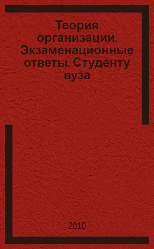 Теория организации. Экзаменационные ответы. Студенту вуза