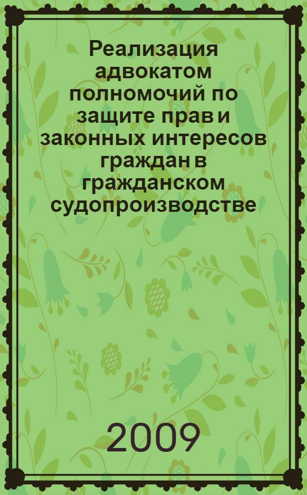 Реализация адвокатом полномочий по защите прав и законных интересов граждан в гражданском судопроизводстве : (организационно-правовой аспект) : автореферат диссертации на соискание ученой степени к. ю. н. : специальность 12.00.11 <Судебная власть, прокурорский надзор, организация правоохранительной деятельности, адвокатура>