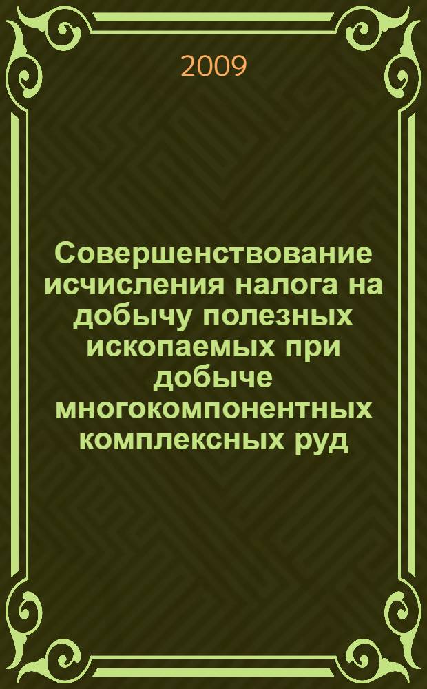 Совершенствование исчисления налога на добычу полезных ископаемых при добыче многокомпонентных комплексных руд : автореферат диссертации на соискание ученой степени к. э. н. : специальность 08.00.10 <Финансы, денежное обращение и кредит>
