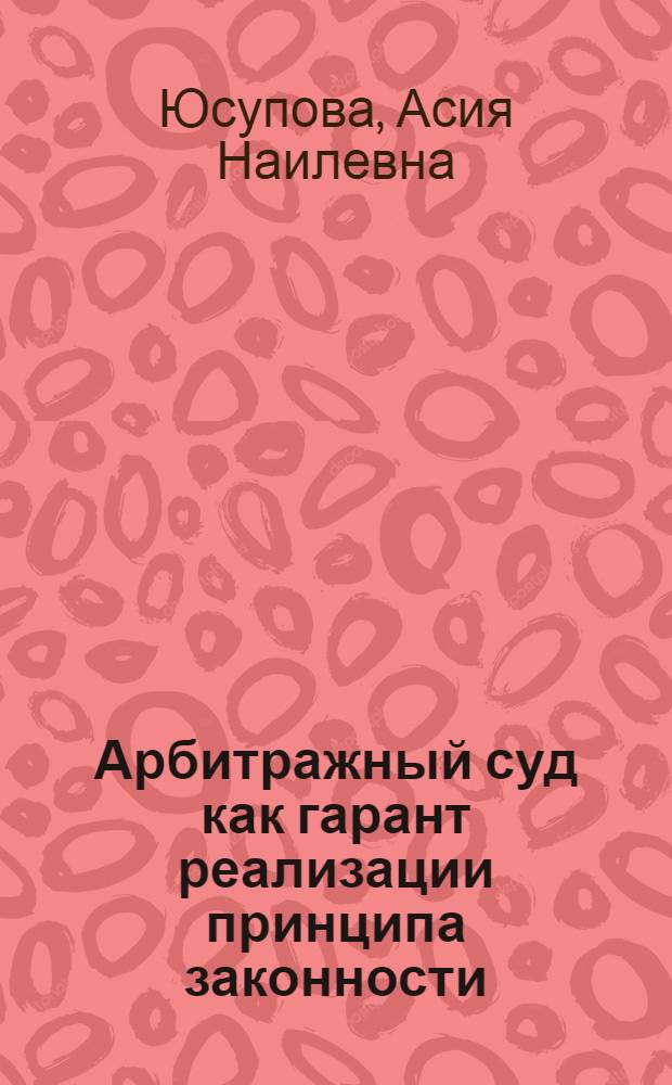 Арбитражный суд как гарант реализации принципа законности : автореферат диссертации на соискание ученой степени к. ю. н. : специальность 12.00.15 <Гражданский процесс; арбитражный процесс>
