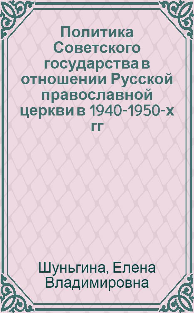 Политика Советского государства в отношении Русской православной церкви в 1940-1950-х гг.: возвращение культовых зданий церкви (на материалах Ленинграда) : автореферат диссертации на соискание ученой степени к. ист. н. : специальность 07.00.02 <Отечественная история>