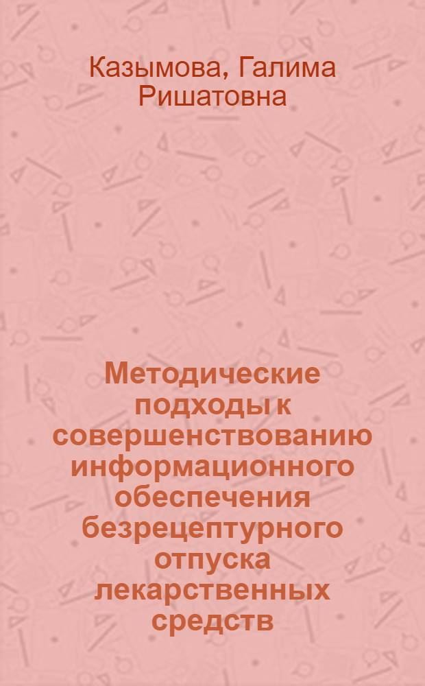 Методические подходы к совершенствованию информационного обеспечения безрецептурного отпуска лекарственных средств : автореферат диссертации на соискание ученой степени к. фарм. н. : специальность 15.00.01 <Технология лекарств и организация фармацевтического дела>