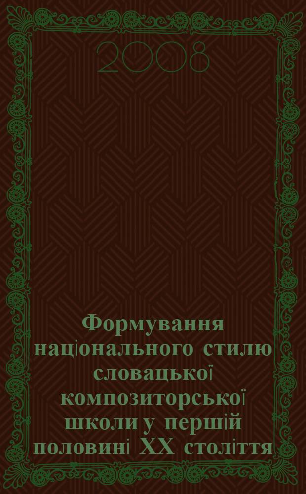 Формування нацiонального стилю словацькоï композиторськоï школи у першiй половинi ХХ столiття : автореферат диссертации на соискание ученой степени к.иск. : специальность 17.00.03