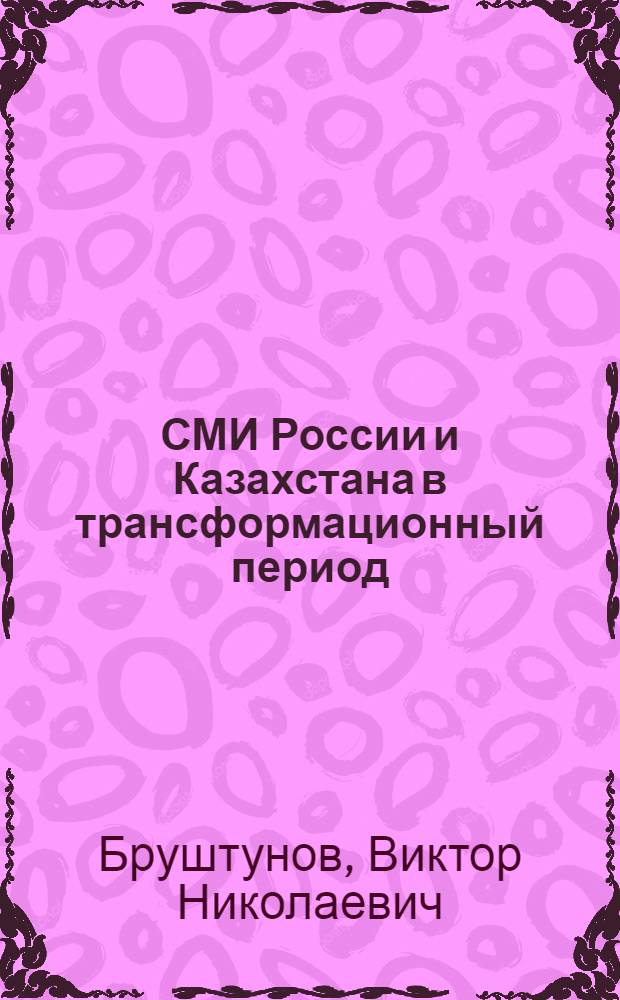 СМИ России и Казахстана в трансформационный период: политологический анализ : монография