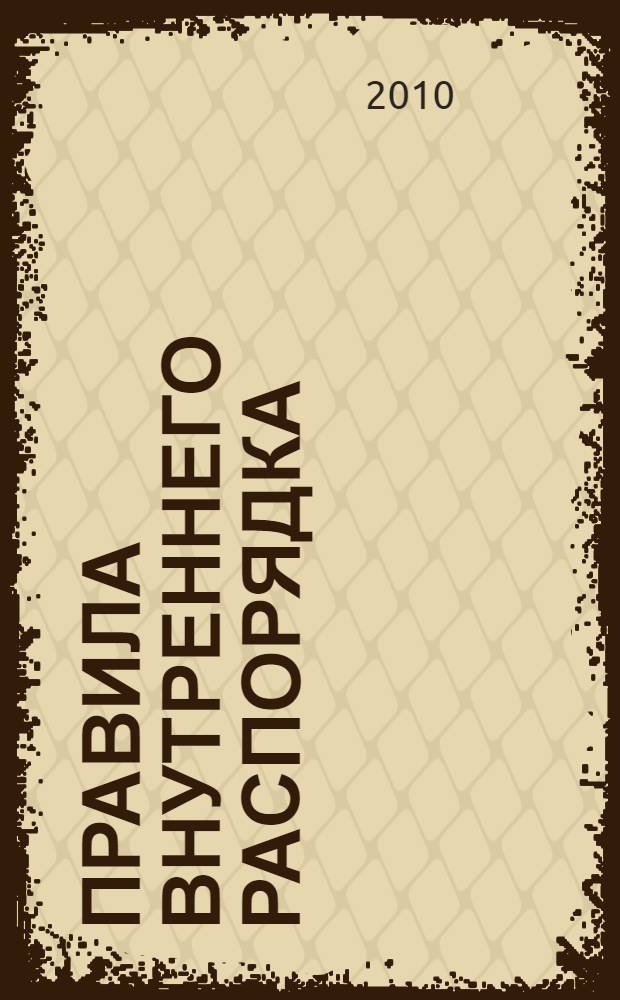 Правила внутреннего распорядка : изоляторы временного содержания, следственные изоляторы, исправительные учреждения, воспитательные колонии