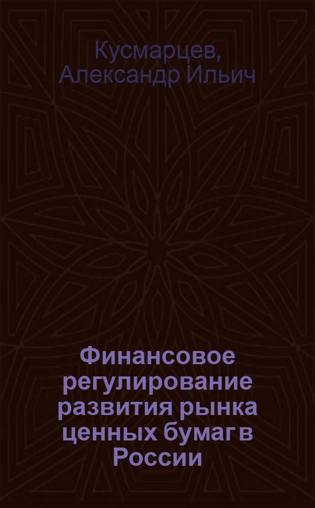 Финансовое регулирование развития рынка ценных бумаг в России : автореферат диссертации на соискание ученой степени к. э. н. : специальность 08.00.10 <Финансы, денежное обращение и кредит>
