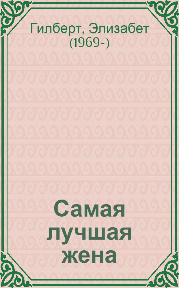 Самая лучшая жена