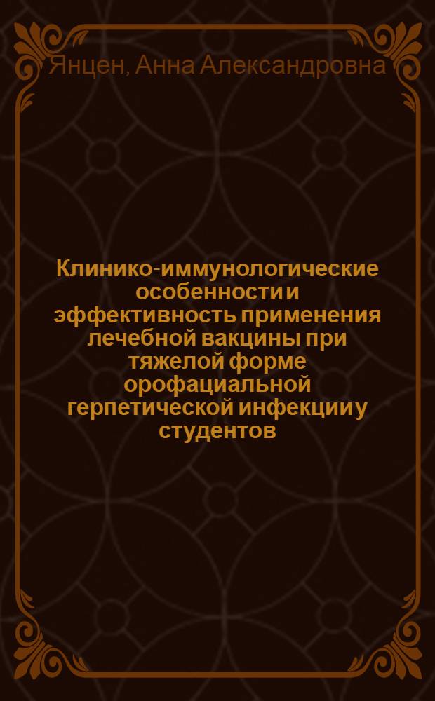 Клинико-иммунологические особенности и эффективность применения лечебной вакцины при тяжелой форме орофациальной герпетической инфекции у студентов : автореферат диссертации на соискание ученой степени кандидата медицинских наук : специальность 14.00.36 <Аллергология и иммунология>