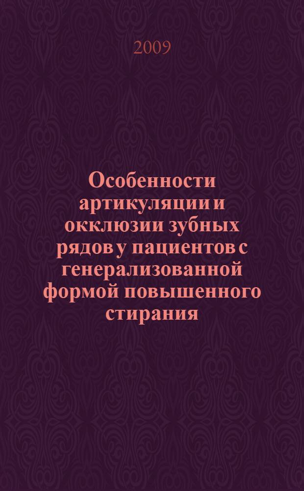 Особенности артикуляции и окклюзии зубных рядов у пациентов с генерализованной формой повышенного стирания : автореферат диссертации на соискание ученой степени к. м. н. : специальность 14.00.21 <Стоматология>