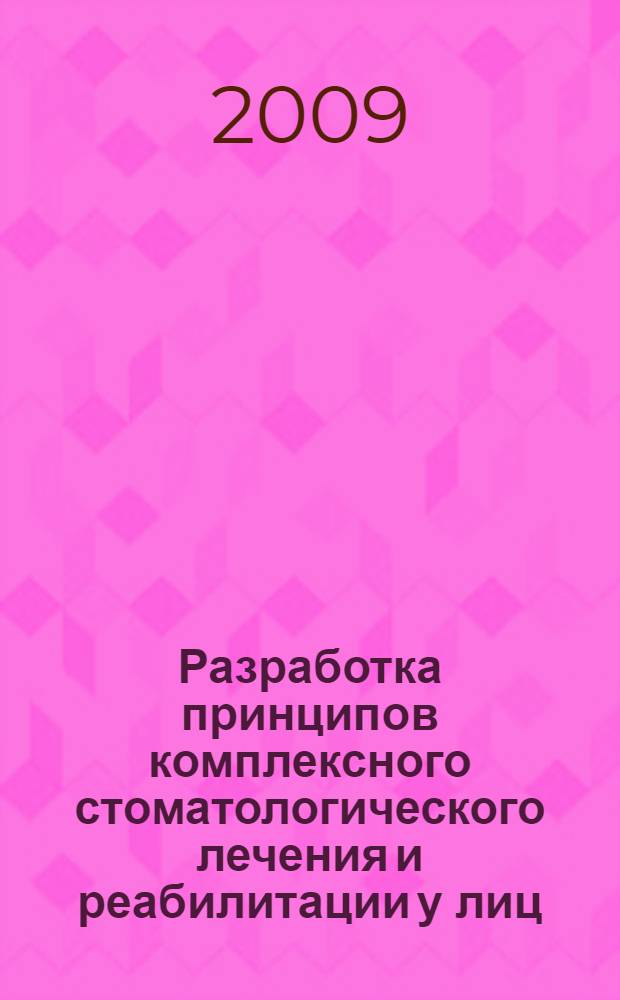 Разработка принципов комплексного стоматологического лечения и реабилитации у лиц, перенесших оперативное вмешательство на открытом сердце : автореферат диссертации на соискание ученой степени д. м. н. : специаьность 14.00.21 <Стоматология> : специальность 14.00.44 <Сердечно-сосудистая хирургия>