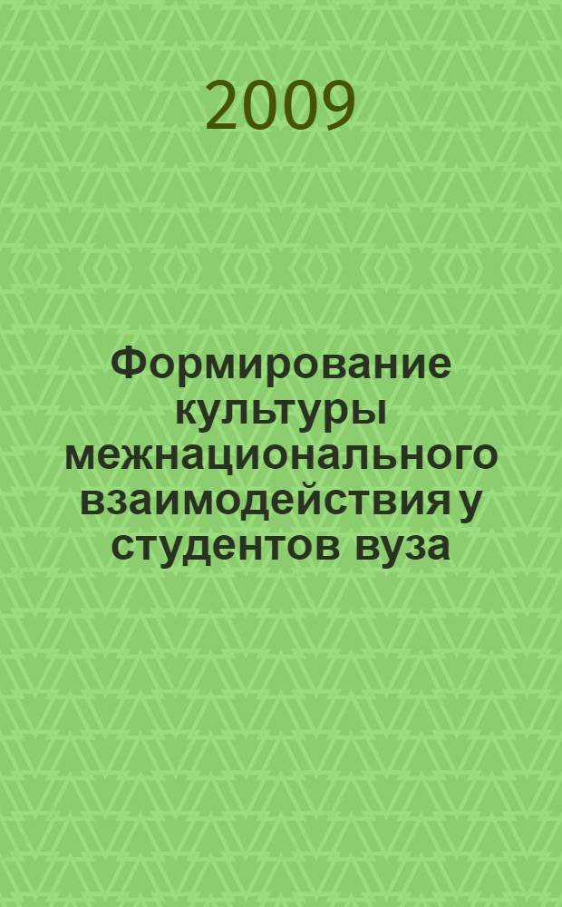 Формирование культуры межнационального взаимодействия у студентов вуза : (на примере Республики Южная Осетия) : автореферат диссертации на соискание ученой степени к. п. н. : специальность 13.00.01 <Общая педагогика, история педагогики и образования>