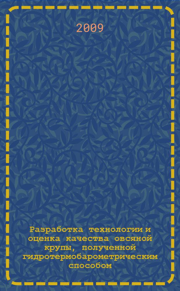 Разработка технологии и оценка качества овсяной крупы, полученной гидротермобарометрическим способом : автореферат диссертации на соискание ученой степени кандидата технических наук : специальность 05.18.15 <Товароведение пищевых продуктов и технология продуктов общественного питания>