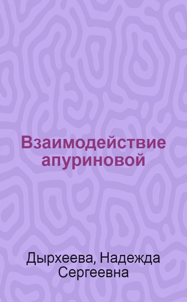 Взаимодействие апуриновой/апиримидиновой эндонуклеазы 1 человека с ДНК-интермедиатами и белками репарации и репликации : автореферат диссертации на соискание ученой степени к. х. н. : специальность 02.00.10 <Биоорганическая химия>