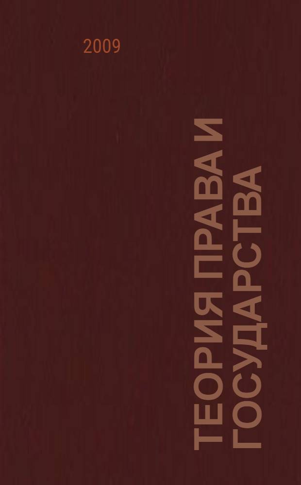 Теория права и государства (учебно-методический комплекс)