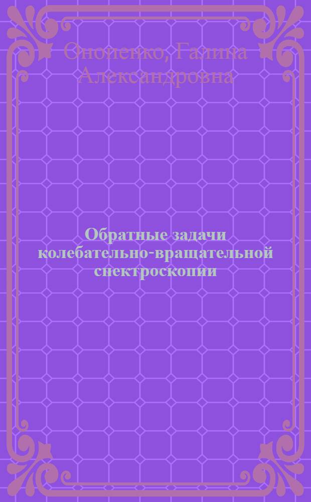 Обратные задачи колебательно-вращательной спектроскопии : автореферат диссертации на соискание ученой степени д. ф.-м. н. : специальность 01.04.05 <Оптика>