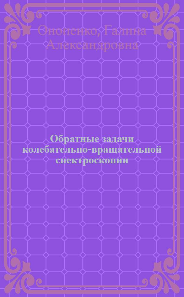 Обратные задачи колебательно-вращательной спектроскопии : автореферат диссертации на соискание ученой степени д. ф.-м. н. : специальность 01.04.05 <Оптика>