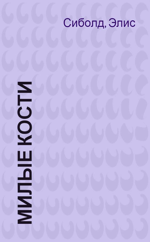 Милые кости : роман