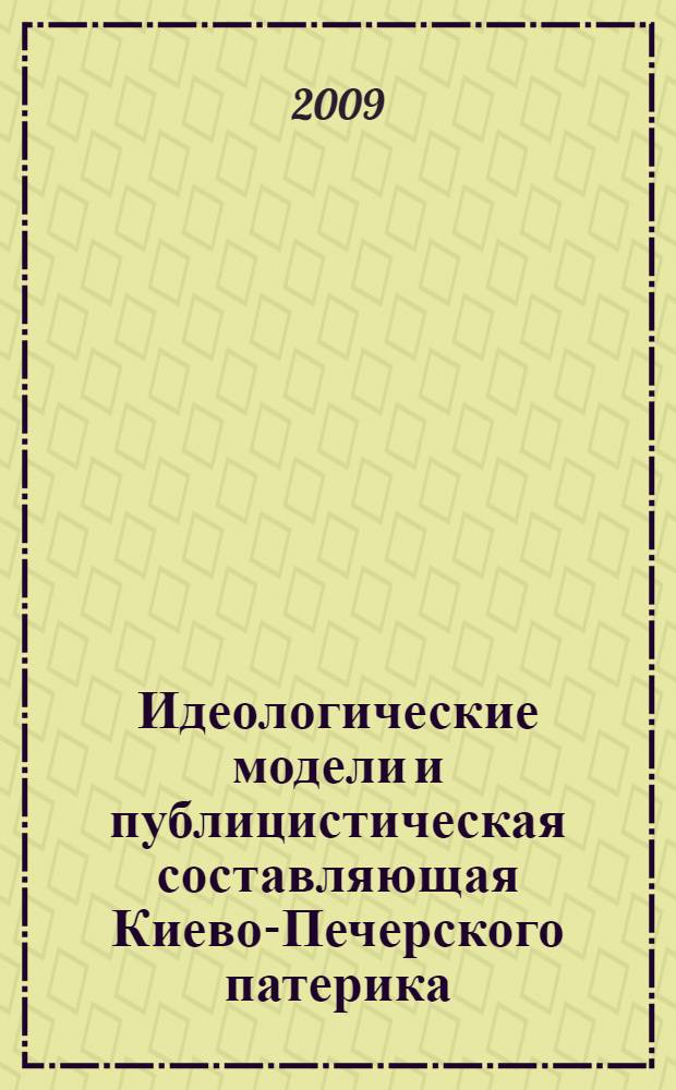 Идеологические модели и публицистическая составляющая Киево-Печерского патерика : автореферат диссертации на соискание ученой степени к.филол. н. : специальность 10.01.10 <Журналистика>