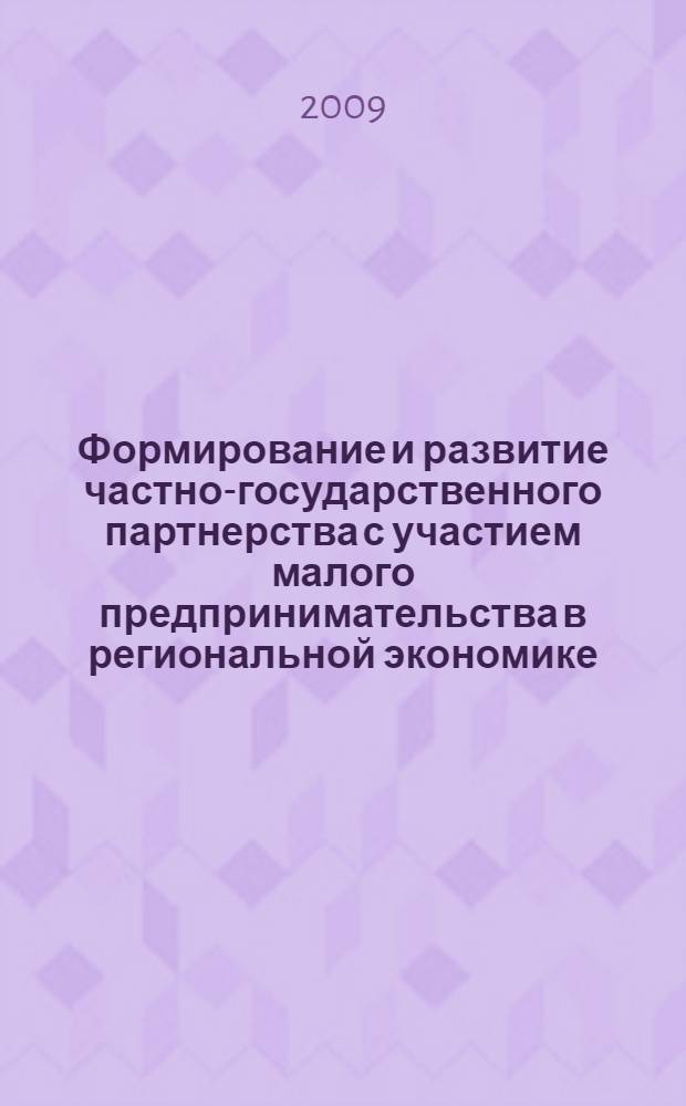 Формирование и развитие частно-государственного партнерства с участием малого предпринимательства в региональной экономике : автореферат диссертации на соискание ученой степени к. э. н. : специальность 08.00.05 <Экономика и управление народным хозяйством по отраслям и сферам деятельности>