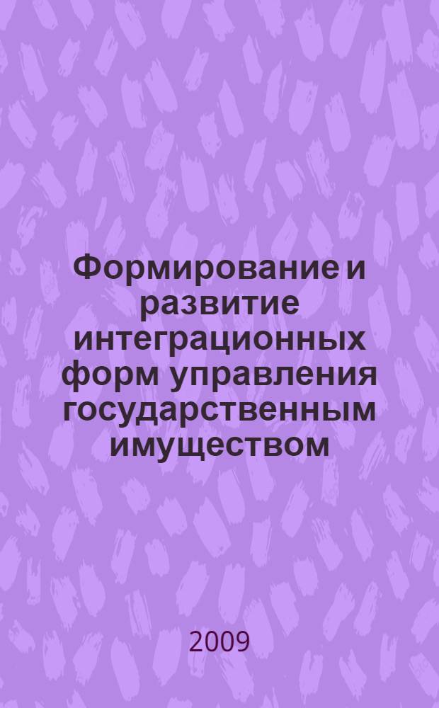 Формирование и развитие интеграционных форм управления государственным имуществом : автореферат диссертации на соискание ученой степени д. э. н. : специальность 08.00.05 <Экономика и управление народным хозяйством по отраслям и сферам деятельности>