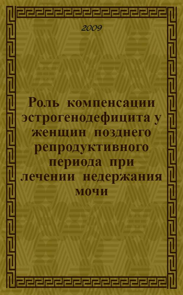 Роль компенсации эстрогенодефицита у женщин позднего репродуктивного периода при лечении недержания мочи : автореферат диссертации на соискание ученой степени к. м. н. : специальность 14.00.01 <Акушерство и гинекология>