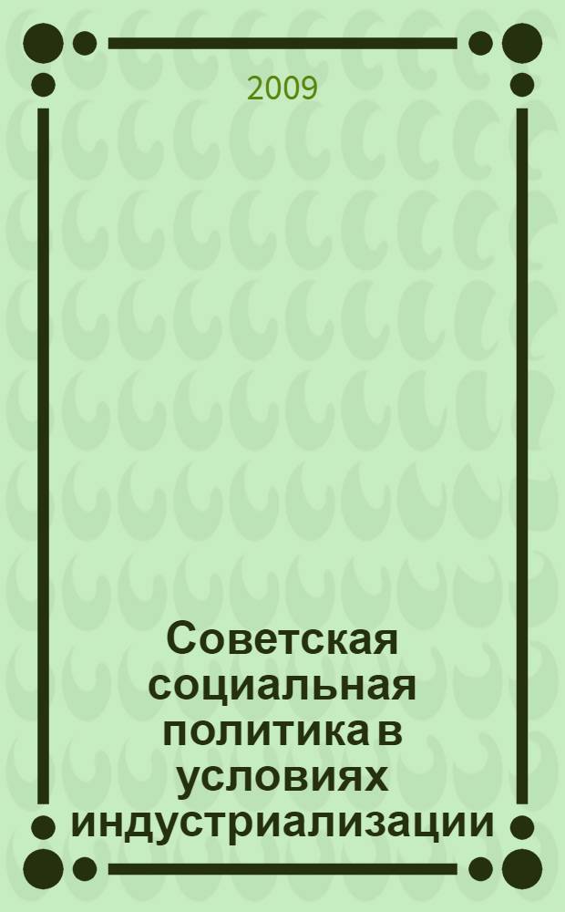 Советская социальная политика в условиях индустриализации (1931-1941 гг.): на материалах Карагандинского угольного бассейна : автореферат диссертации на соискание ученой степени к.ист. н. : специальность 07.00.02 <Отечественная история>