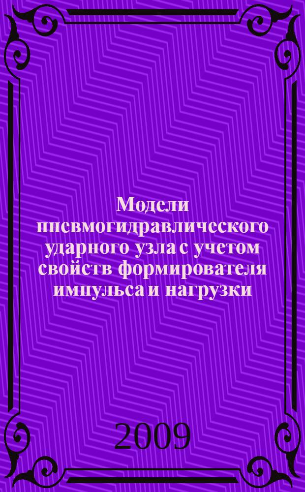 Модели пневмогидравлического ударного узла с учетом свойств формирователя импульса и нагрузки : автореферат диссертации на соискание ученой степени к. т. н. : специальность 01.02.06 <Динамика, прочность машин, приборов и аппаратуры>