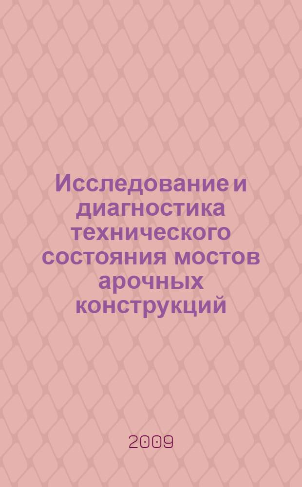 Исследование и диагностика технического состояния мостов арочных конструкций : автореферат диссертации на соискание ученой степени кандидата : специальность 05.13.01 <Системный анализ, управление и обработка информации по отраслям> : специальность 05.11.13 <Приборы и методы контроля природной среды, веществ, материалов и изделий>