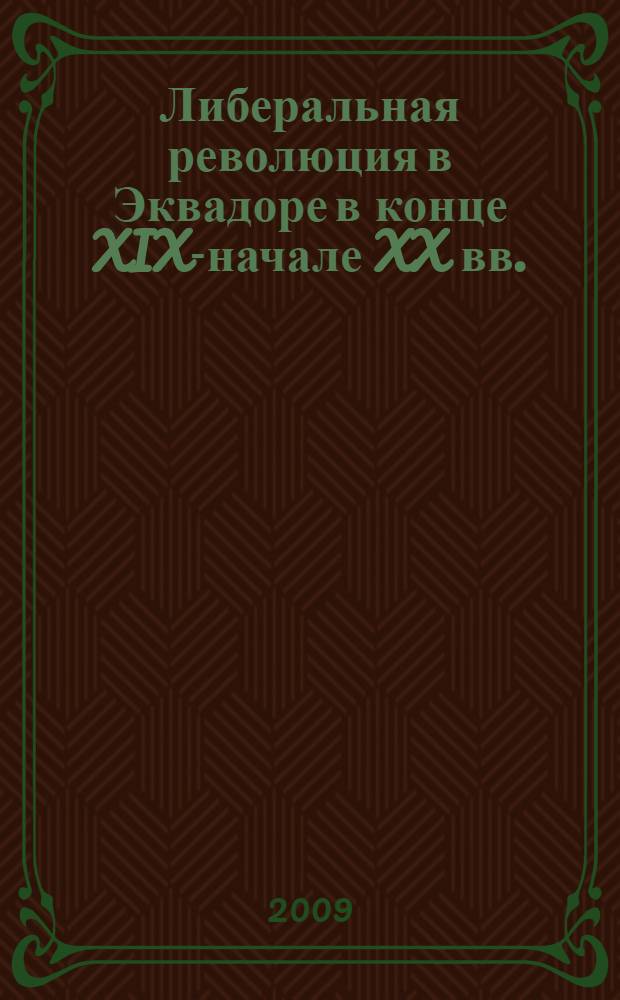 Либеральная революция в Эквадоре в конце XIX-начале XX вв. : автореферат диссертации на соискание ученой степени к. ист. н. : специальность 07.00.03 <Всеобщая история соответствующего периода>