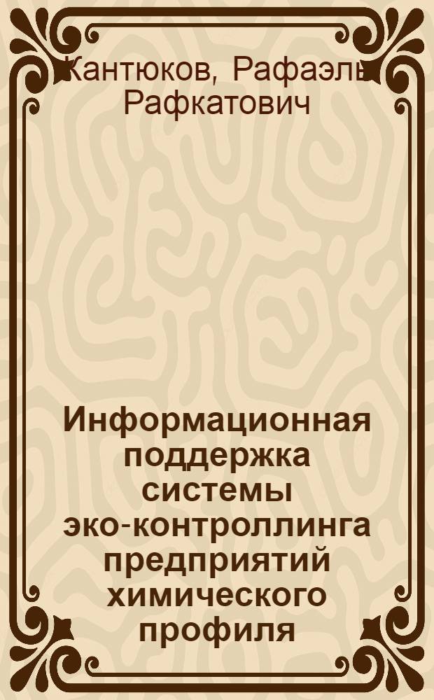 Информационная поддержка системы эко-контроллинга предприятий химического профиля : (на примере ОАО "Нижнекамскнефтехим") : автореферат диссертации на соискание ученой степени к. т. н. : специальность 05.13.01 <Системный анализ, управление и обработка информации по отраслям>