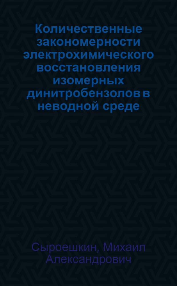 Количественные закономерности электрохимического восстановления изомерных динитробензолов в неводной среде : автореферат диссертации на соискание ученой степени к. х. н. : специальность 02.00.03 <Органическая химия>