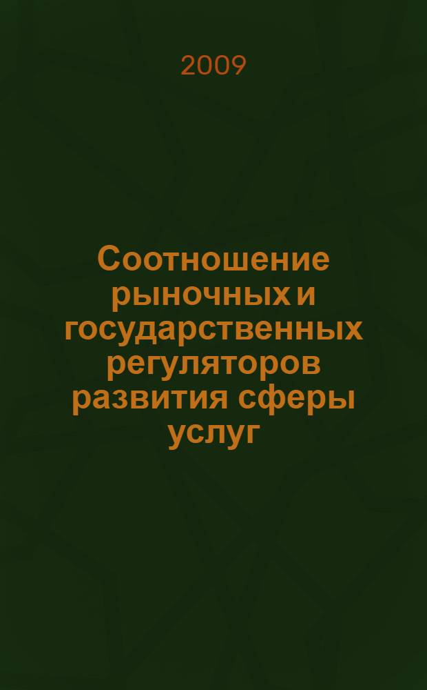 Соотношение рыночных и государственных регуляторов развития сферы услуг : автореферат диссертации на соискание ученой степени д. э. н. : специальность 08.00.05 <Экономика и управление народным хозяйством по отраслям и сферам деятельности>