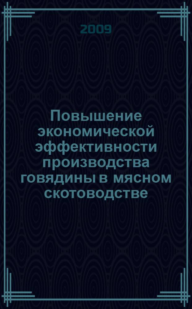Повышение экономической эффективности производства говядины в мясном скотоводстве : (на примере специализированных хозяйств Оренбургской области) : автореферат диссертации на соискание ученой степени к. э. н. : специальность 08.00.05 <Экономика и управление народным хозяйством по отраслям и сферам деятельности>